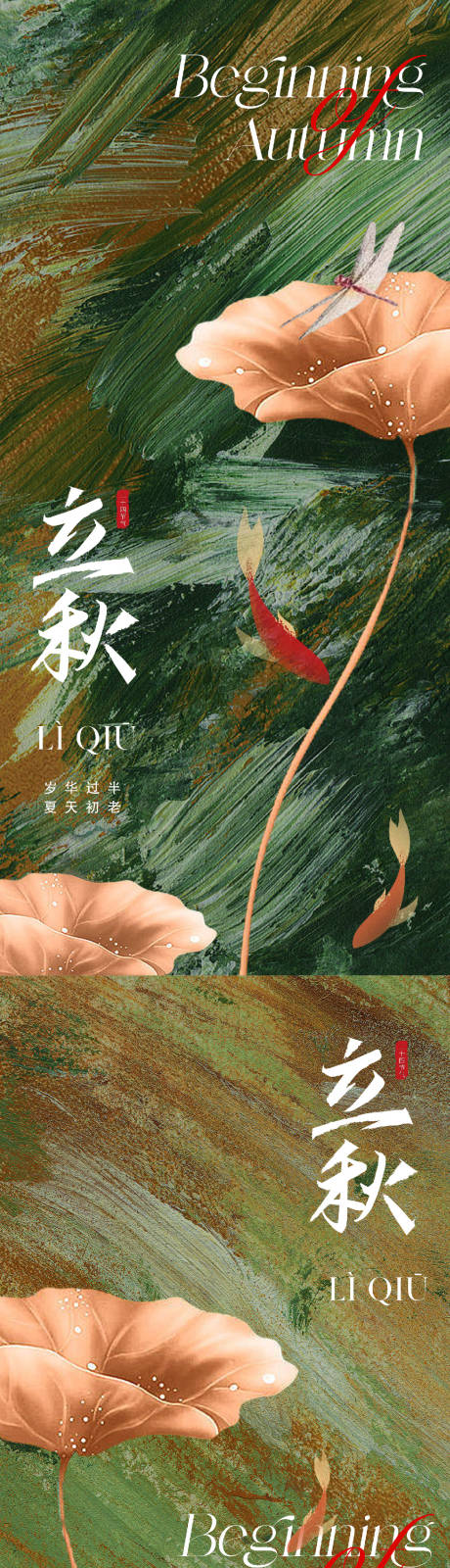 源文件下载【享设计】搜索编号：48080018132643765【立秋节气系列海报】