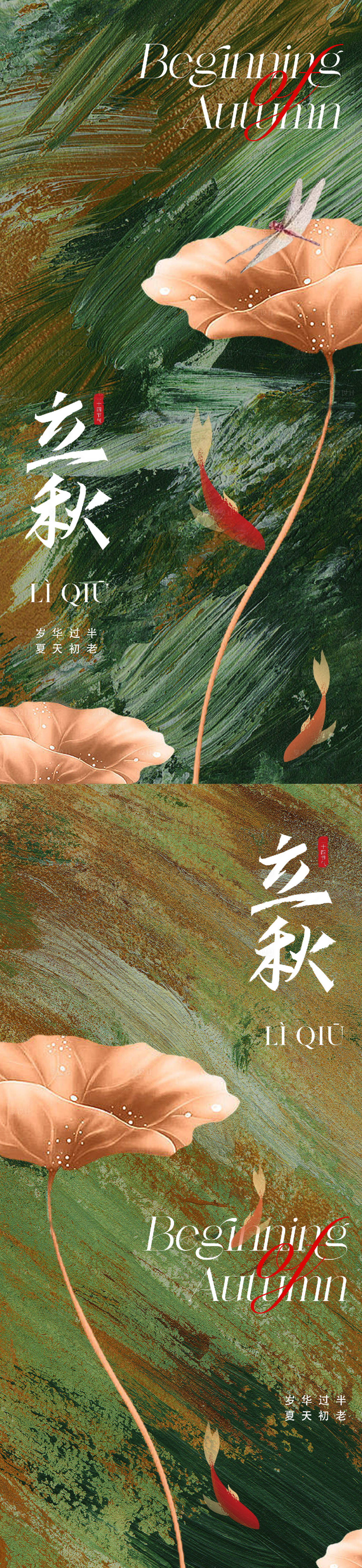 源文件下载【享设计】搜索编号：48080018132643765【立秋节气系列海报】