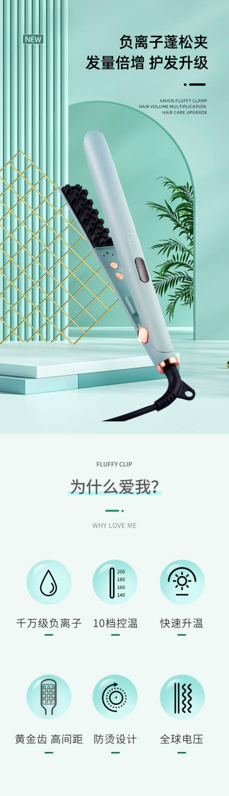 源文件下載【電商頭發負離子蓬松夾詳情頁】編號：93590017893433654