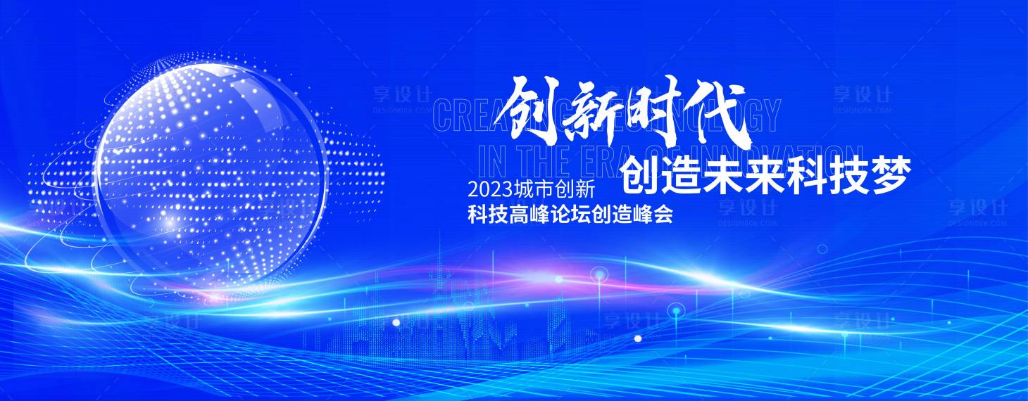 源文件下载【享设计】搜索编号：72370018120617917【科技高峰论坛创造峰会背景板】