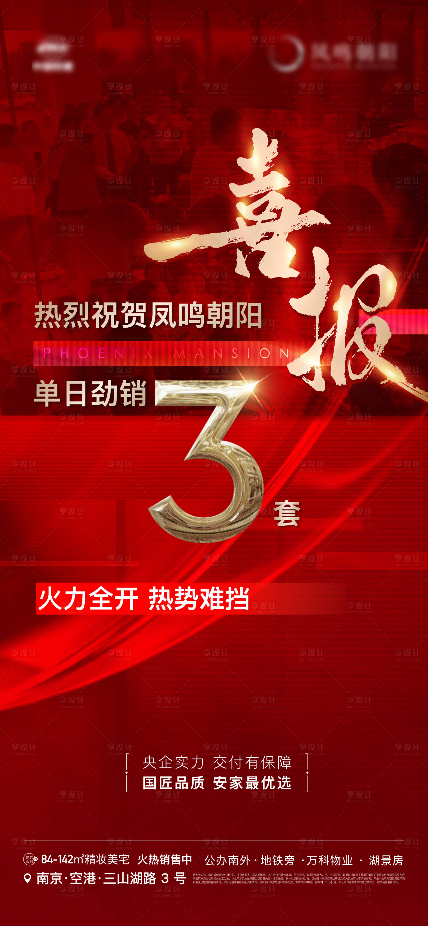 源文件下载【享设计】搜索编号：23950018203675990【地产喜报热销红金卖压人气海报】