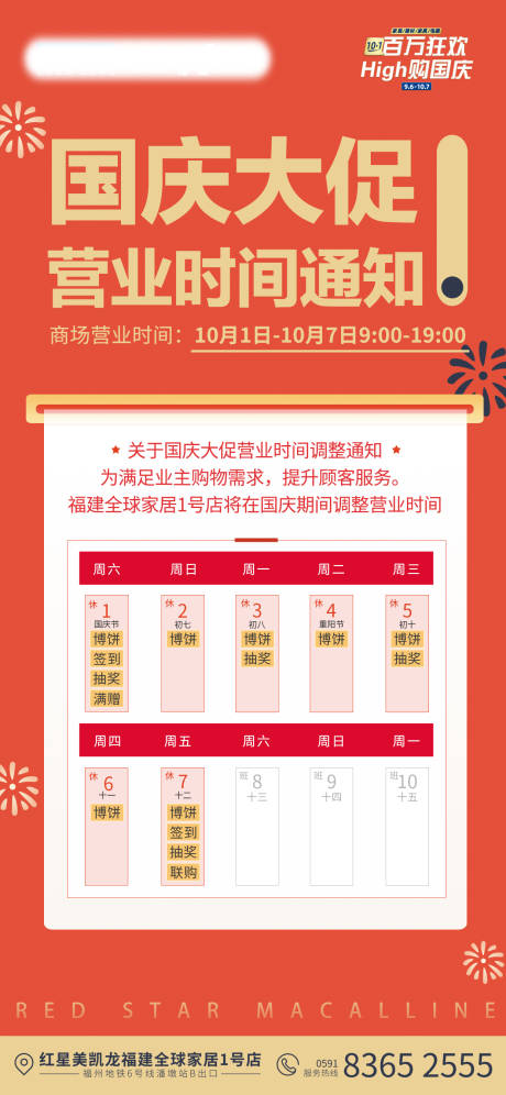 源文件下载【国庆营业时间海报】编号：18560018208806869