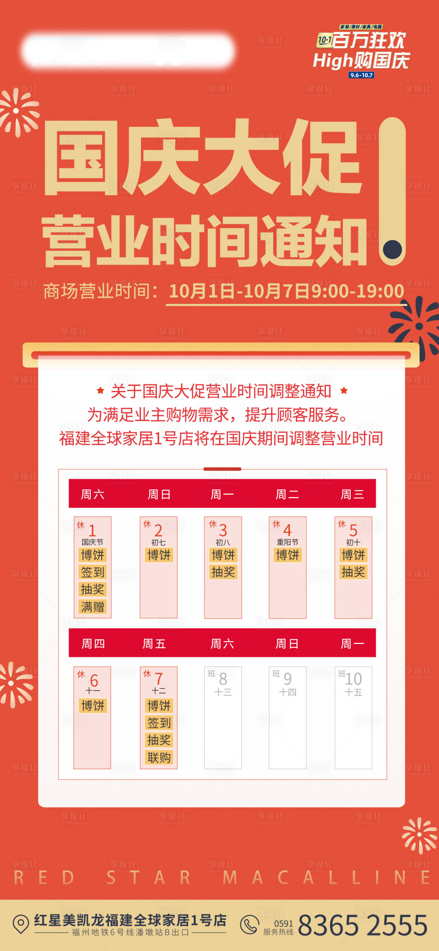 源文件下载【享设计】搜索编号：18560018208806869【国庆营业时间海报】
