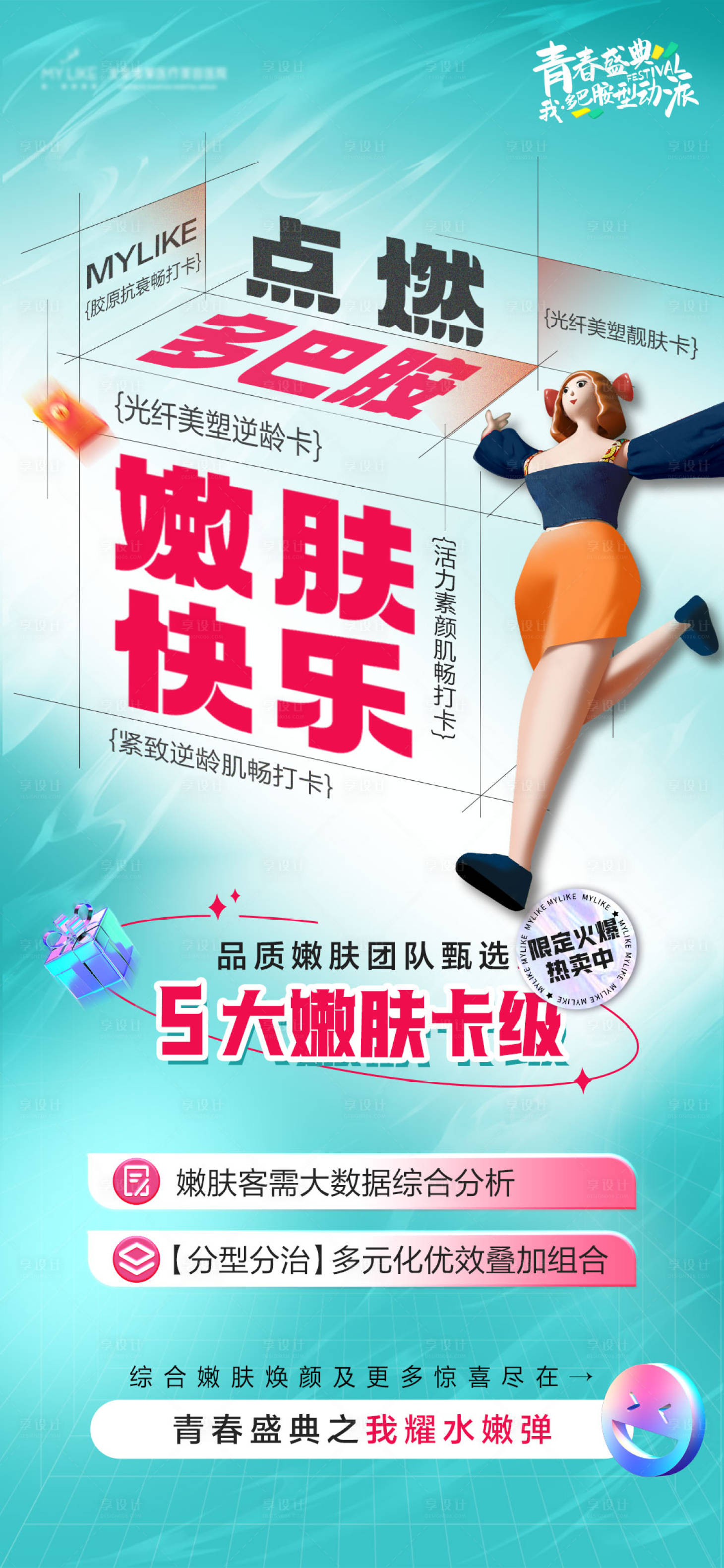 源文件下载【享设计】搜索编号：25610018217447593【嫩肤卡氛围海报】