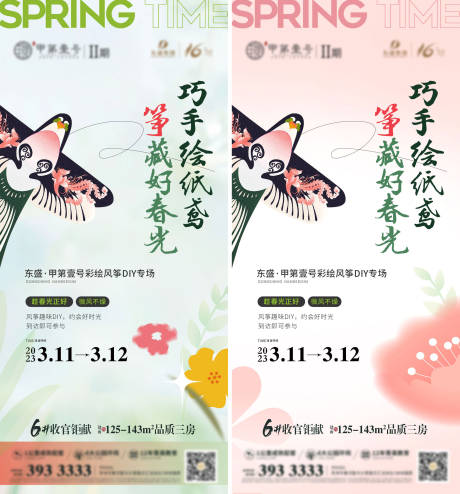 源文件下载【地产春天活动风筝系列海报】编号：53880018125134745