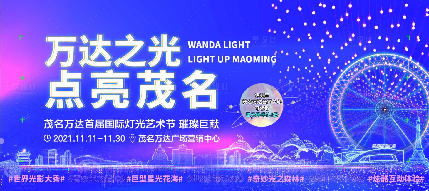 源文件下载【享设计】搜索编号：88260017951814721【地产灯光节展板】