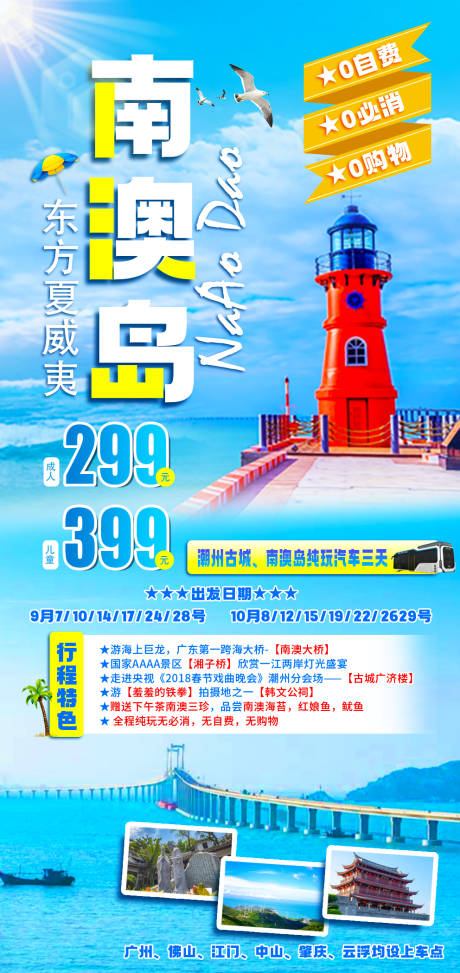 源文件下载【南澳岛旅游海报】编号：32210018185326786