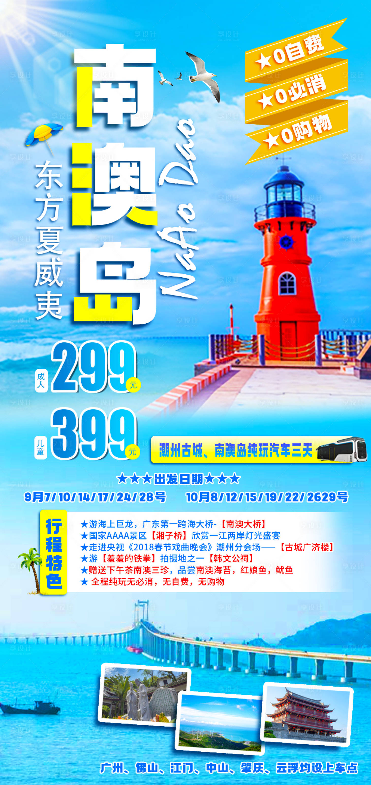 编号：20230720150956633【享设计】源文件下载-南澳岛旅游海报