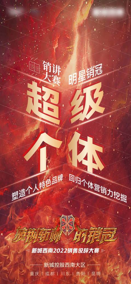 源文件下載【享設計】搜索編號：65540018313924038【銷講大賽海報】