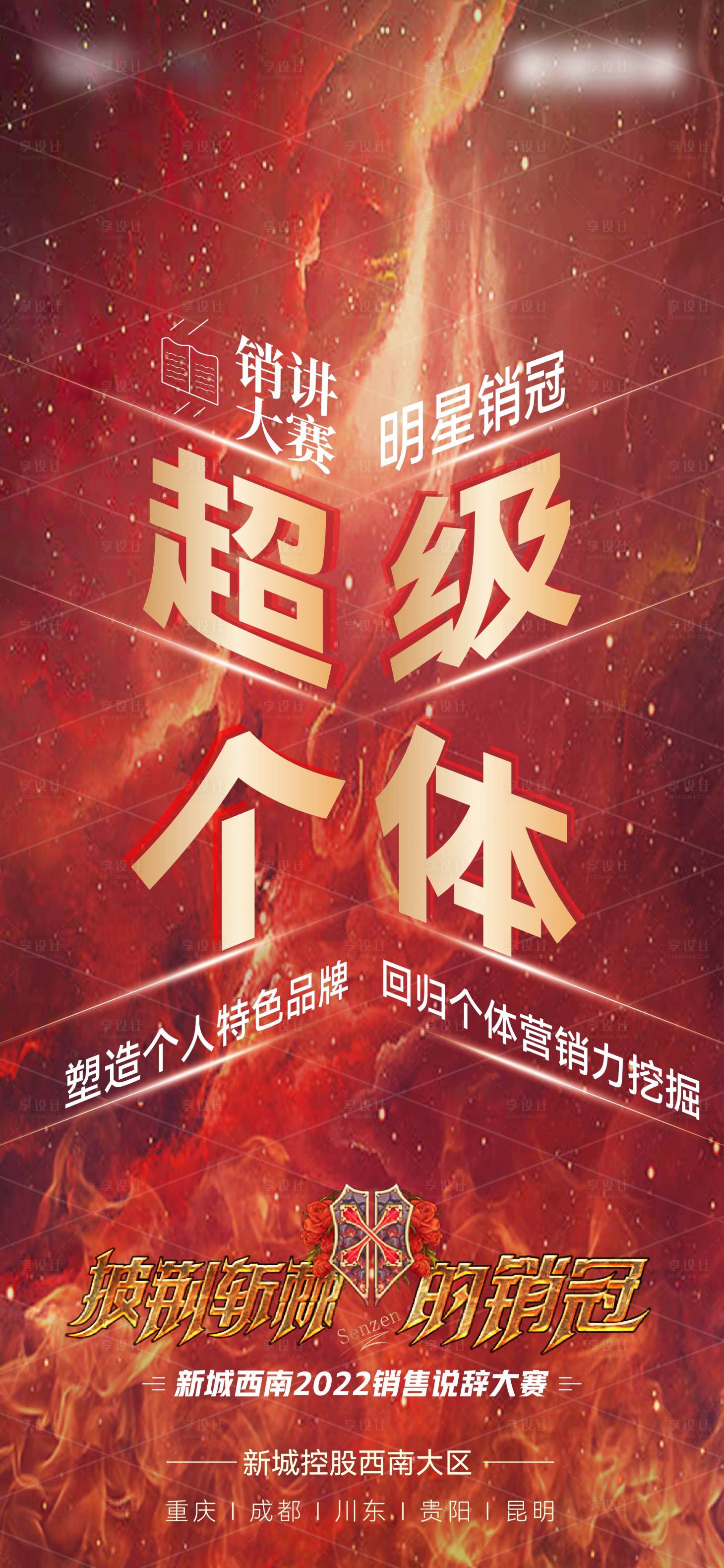 源文件下載【享設計】搜索編號：65540018313924038【銷講大賽海報】