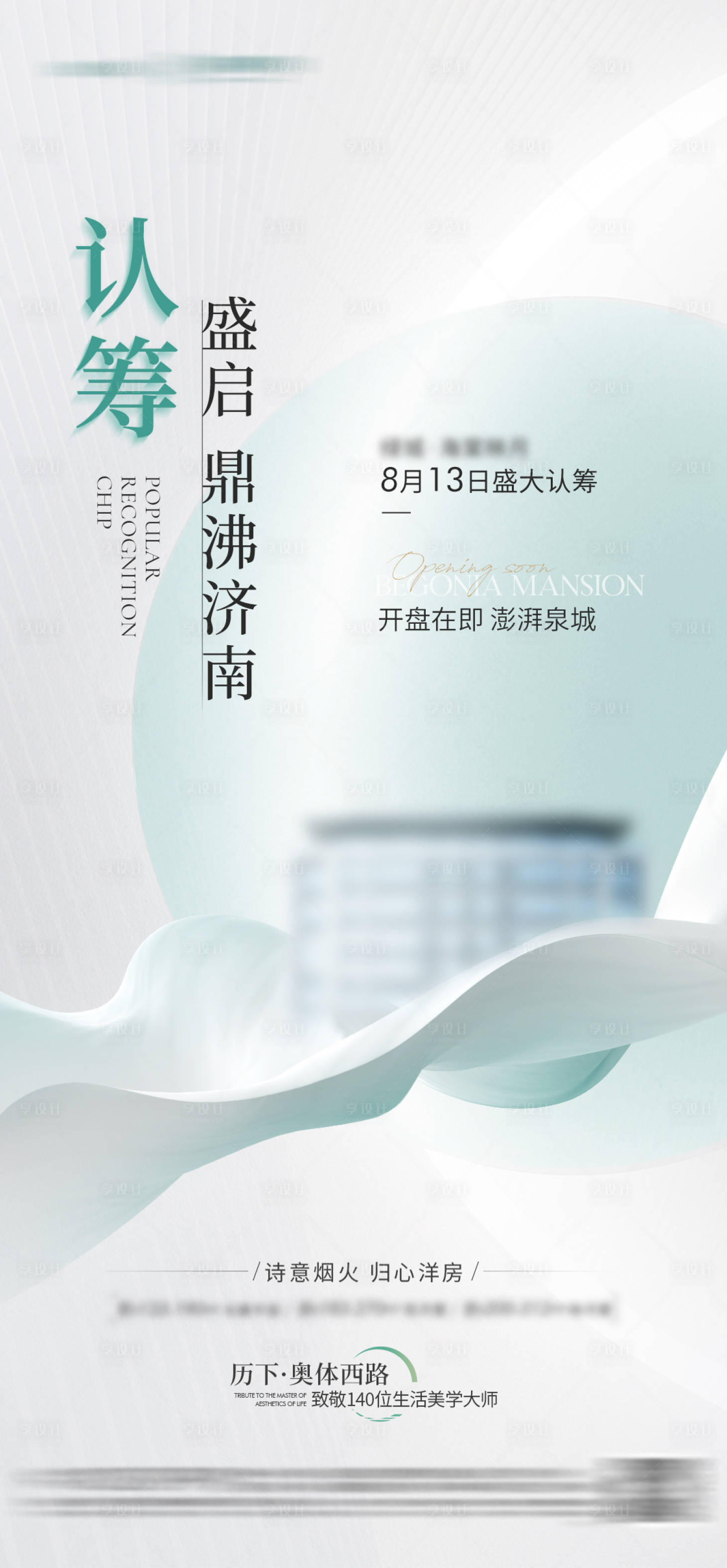源文件下載【享設(shè)計(jì)】搜索編號(hào)：83090017906359010【地產(chǎn)認(rèn)籌入市海報(bào)】