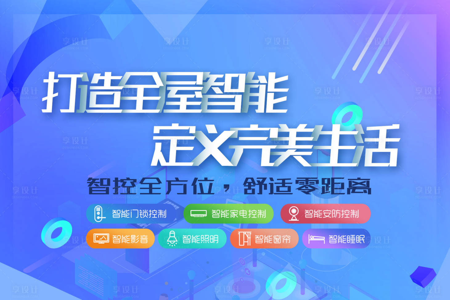 源文件下載【享設計】搜索編號：69590017866483273【全屋智能背景板】