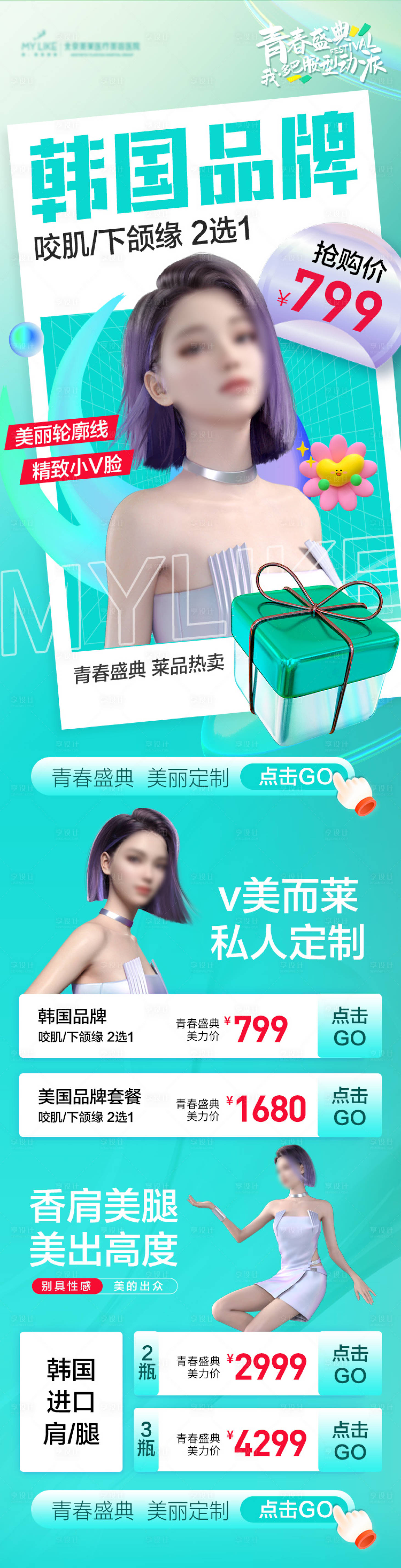 源文件下載【享設計】搜索編號：87880017903469458【醫美促銷長圖海報】