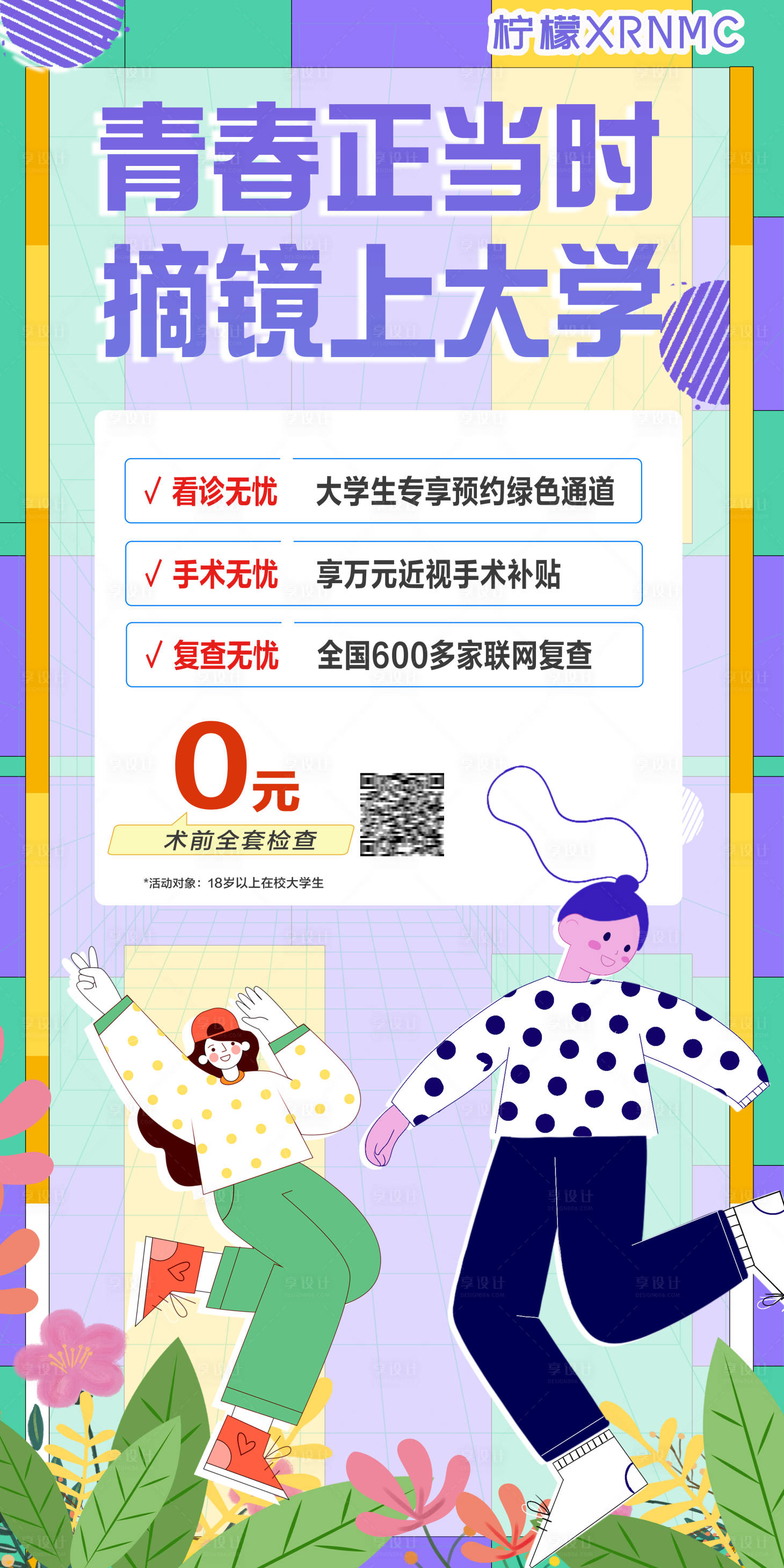 源文件下载【享设计】搜索编号：74870018379744003【近视摘镜海报】
