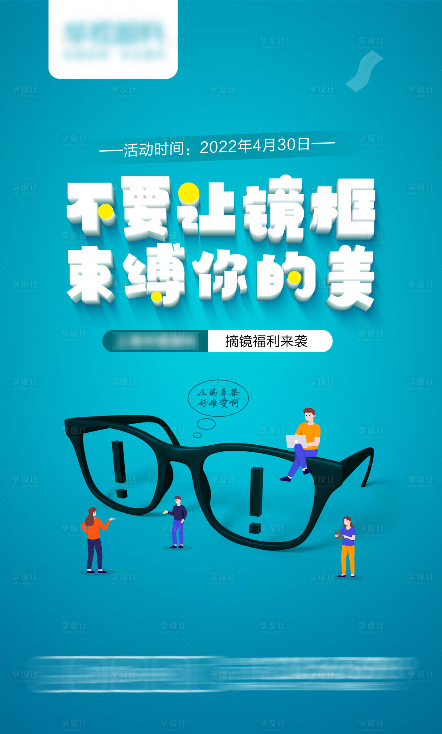 源文件下載【享設計】搜索編號：89170016126613419【摘鏡眼鏡宣傳海報】