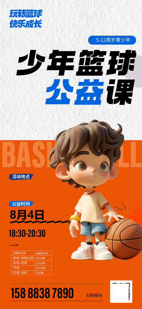 源文件下载【少年篮球课海报】编号：35530018345865732