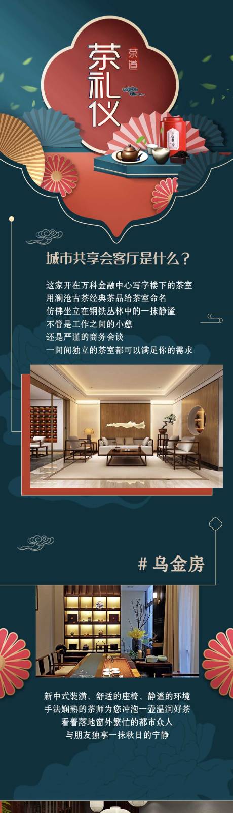 源文件下载【高端茶室设计长图海报】编号：45460018154104585