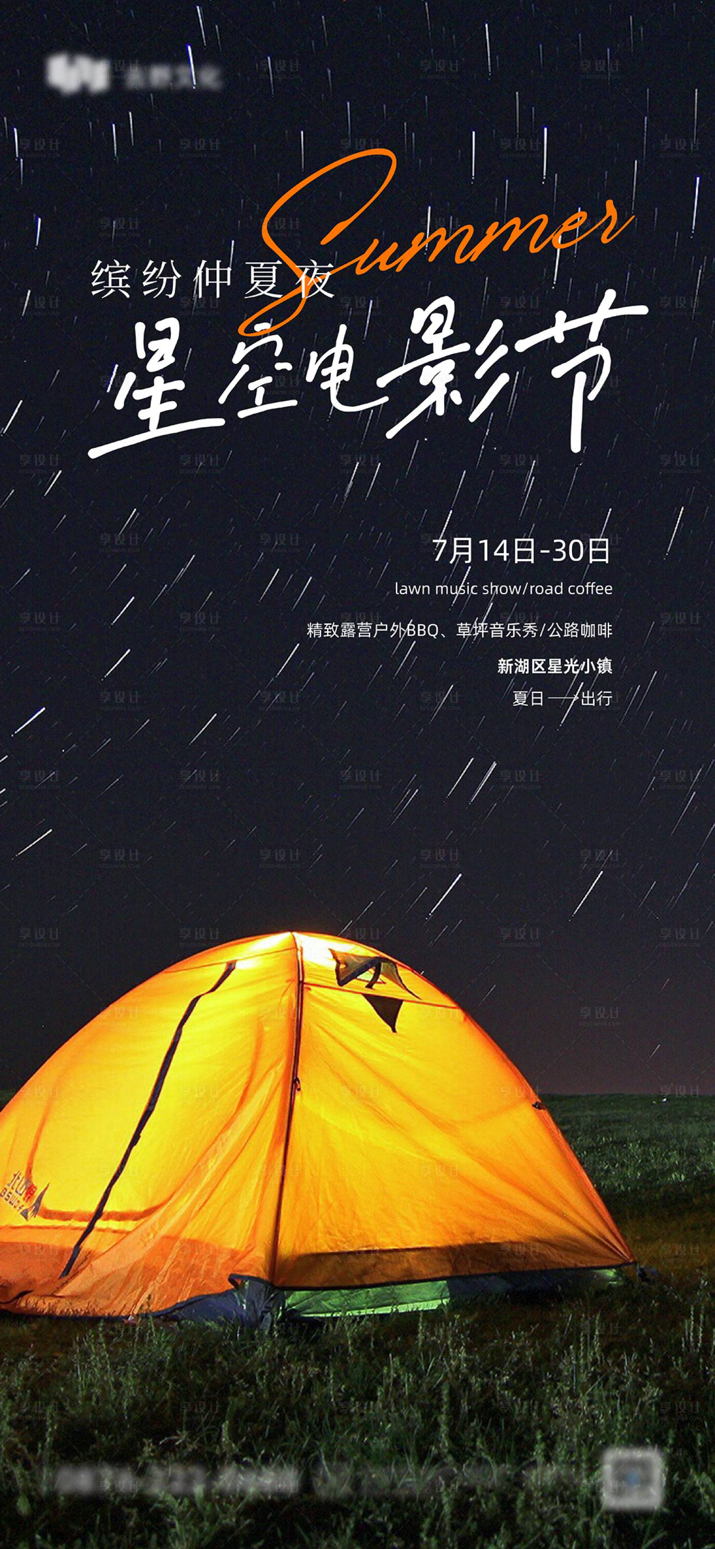 源文件下載【享設計】搜索編號：66420018041694960【夏季露營季星光電影節海報】
