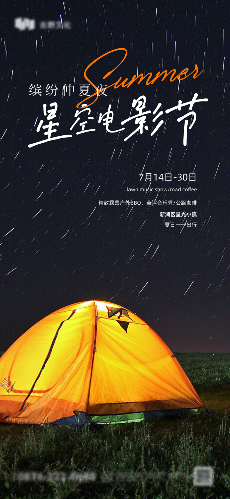 夏季露营季星光电影节海报-源文件【享设计】