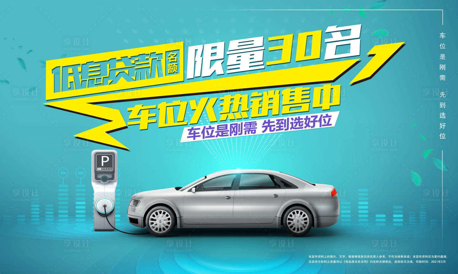 源文件下載【享設計】搜索編號：67670018049103400【地產車位熱銷活動背景板】