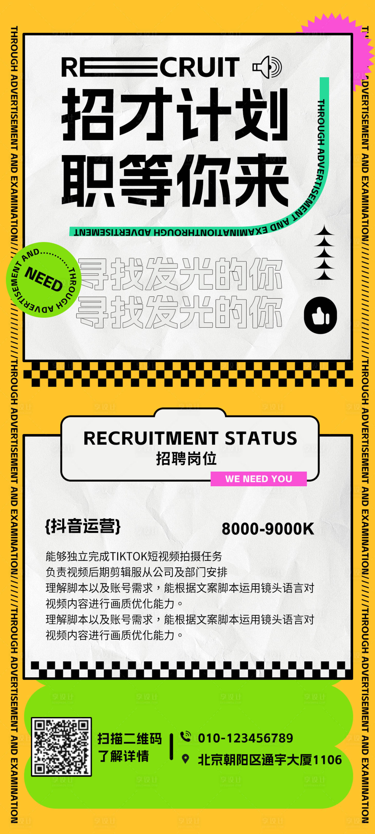 源文件下载【抖音招聘海报】编号：12270018097504019