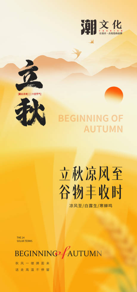 源文件下载【立秋节气移动端海报】编号：56590018422784872