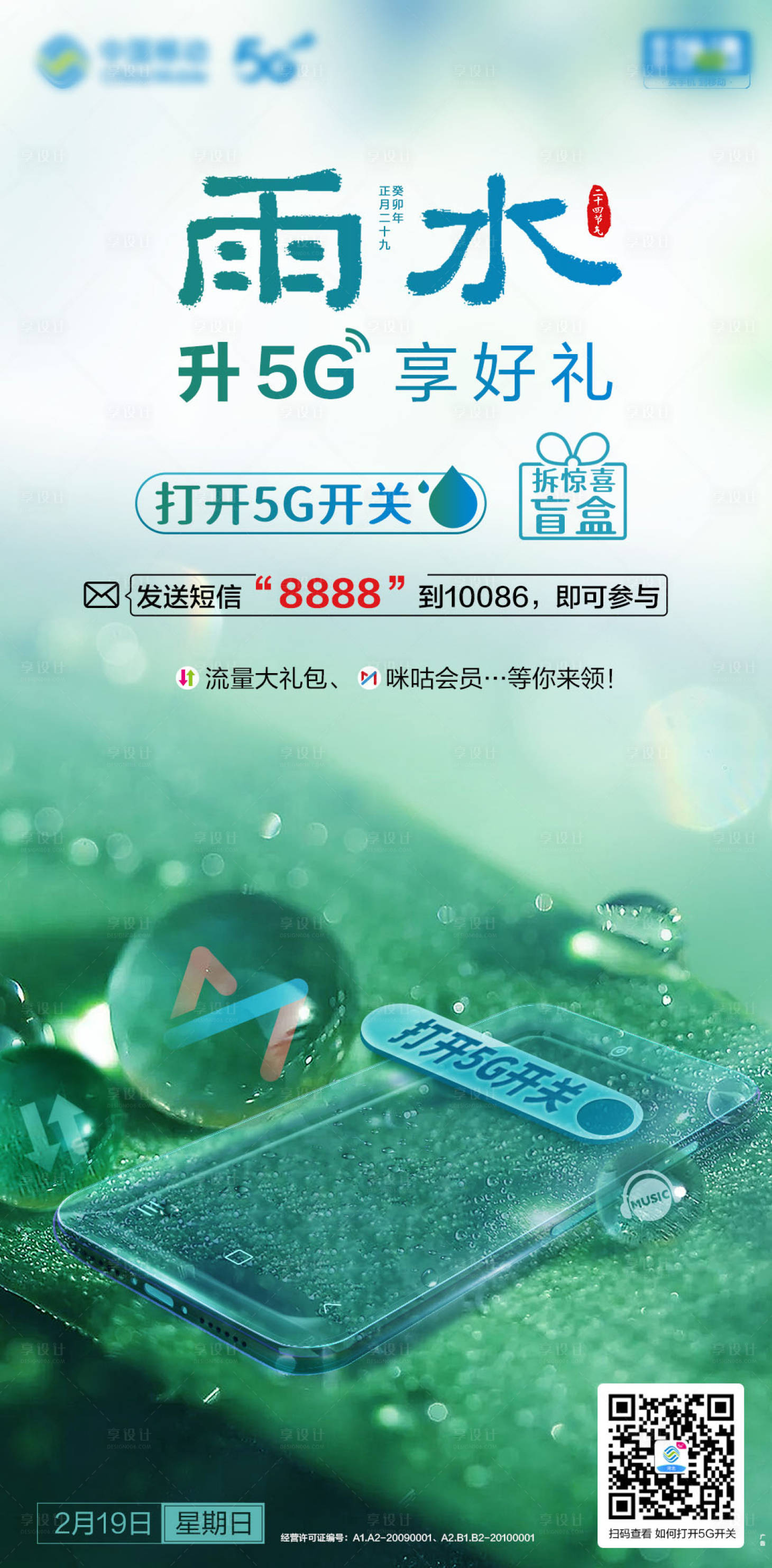 源文件下載【享設計】搜索編號：84870017808064401【雨水刷屏海報】