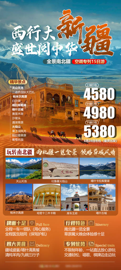 西行大新疆全景旅游海报