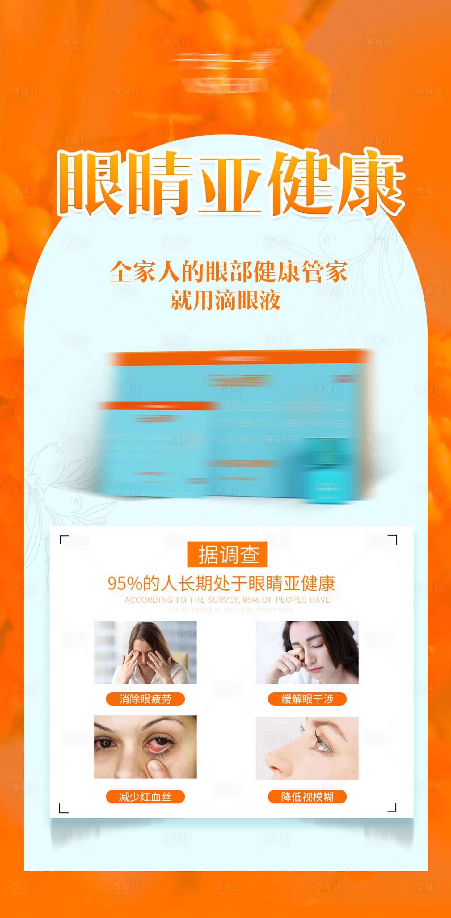 源文件下载【滴眼液眼药水产品海报】编号：74140017750139804
