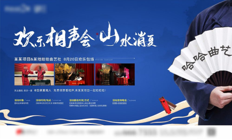 源文件下載【享設計】搜索編號：77670017767406677【地產藍色相聲大會活動展板】