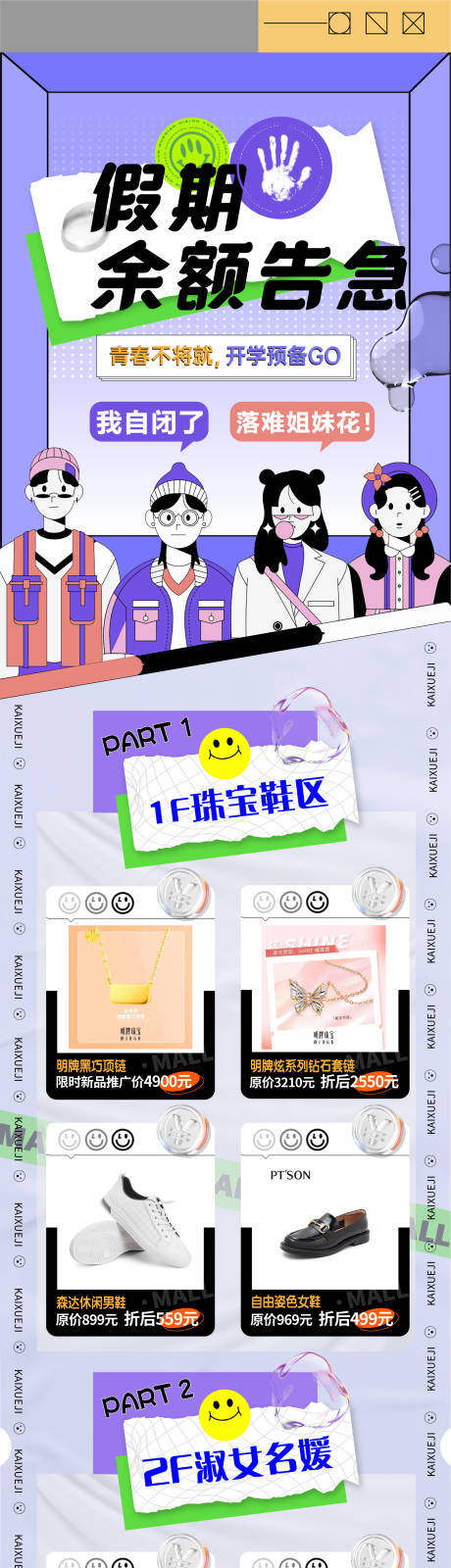 源文件下载【开学季商场购物爆品图活动长图】编号：10410017988517388