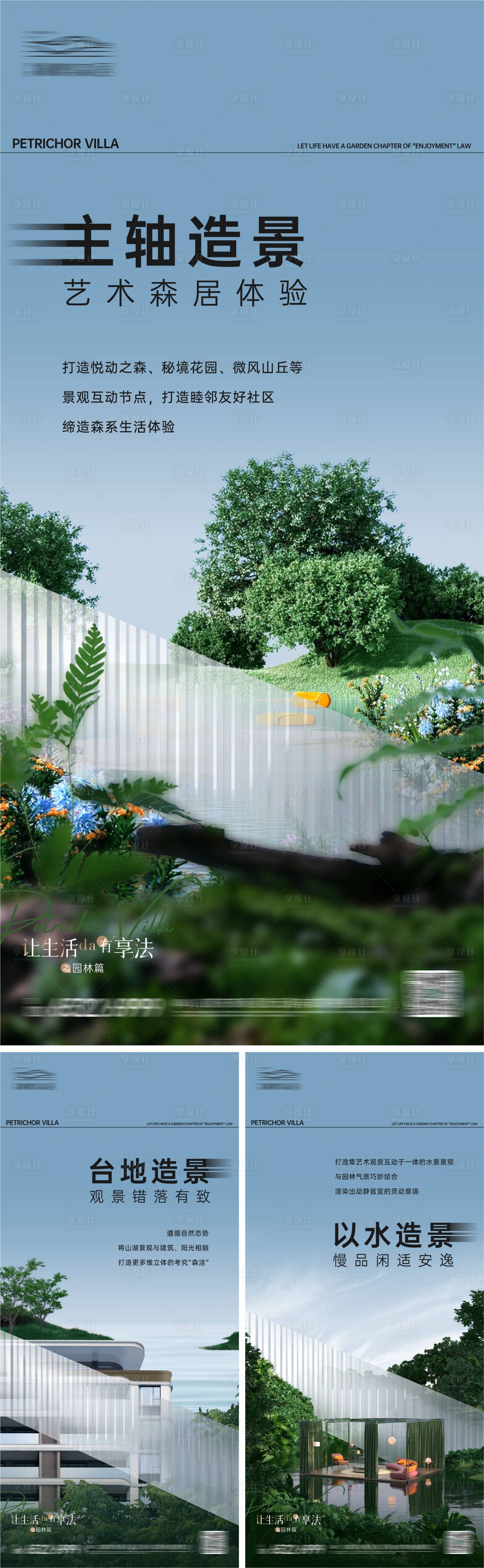 源文件下载【享设计】搜索编号：89000018140374880【地产园林系列海报】