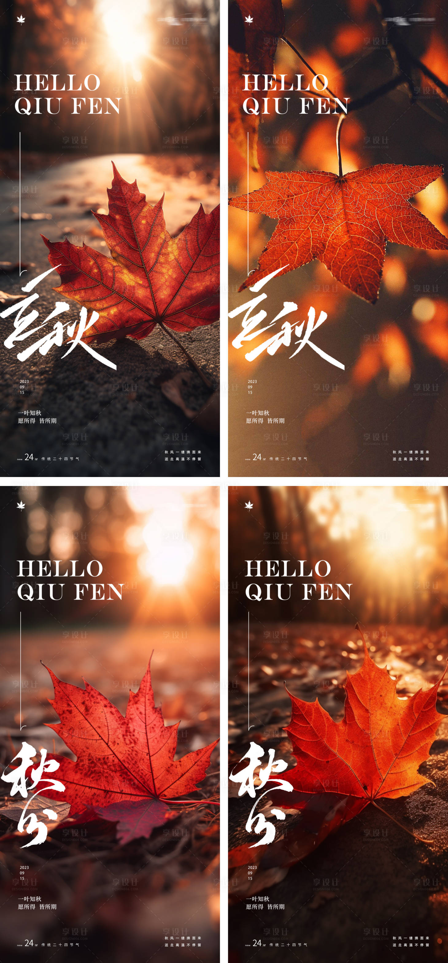 源文件下載【享設計】搜索編號：81320018220961209【立秋秋分梧桐葉樹木24節氣海報】
