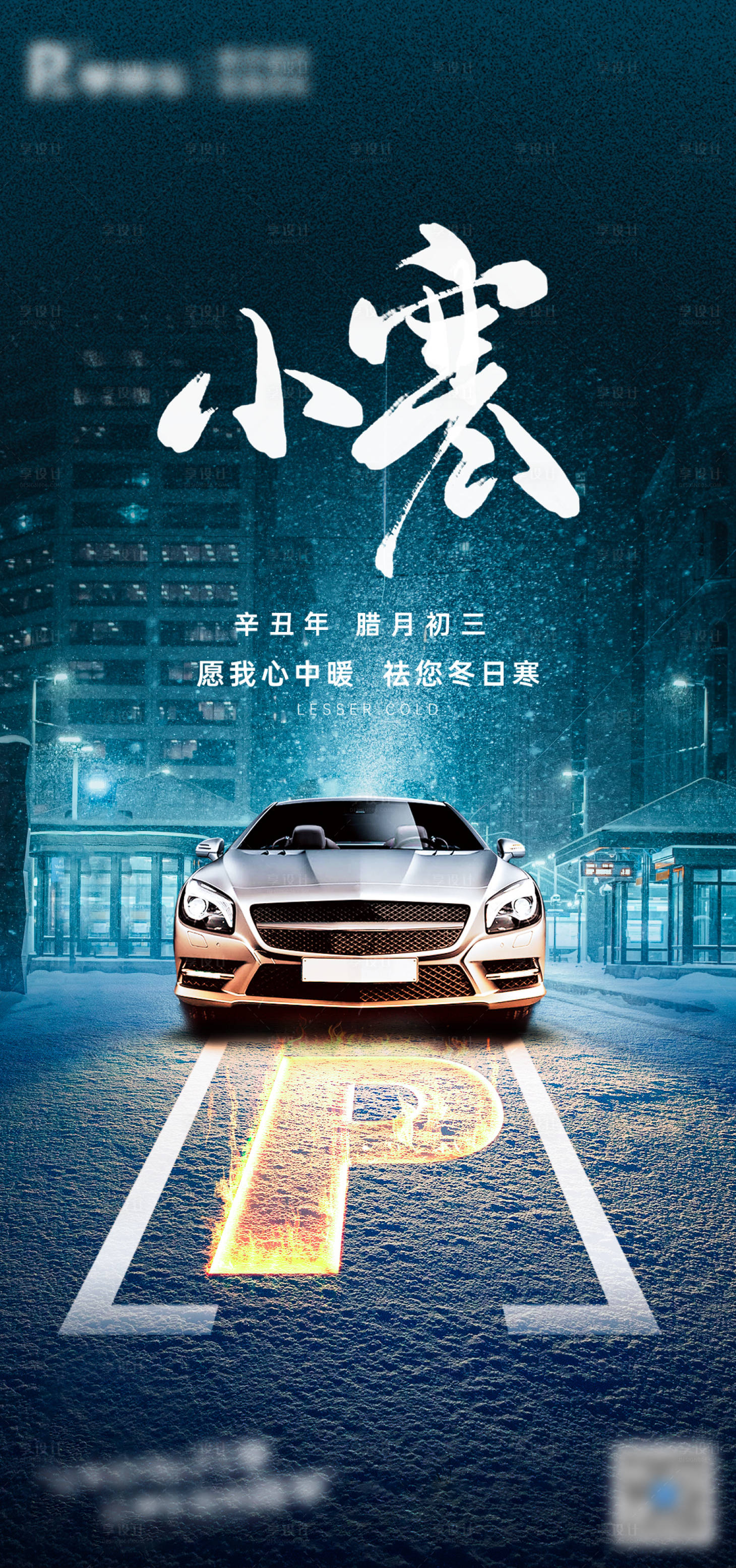 源文件下載【享設計】搜索編號：67680018136402254【小寒汽車停車位宣傳海報】