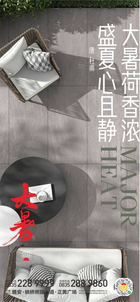 源文件下載【大暑海報】編號：56950018114771446