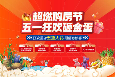 源文件下载【地产购房节砸金蛋背景板】编号：38360017957109044