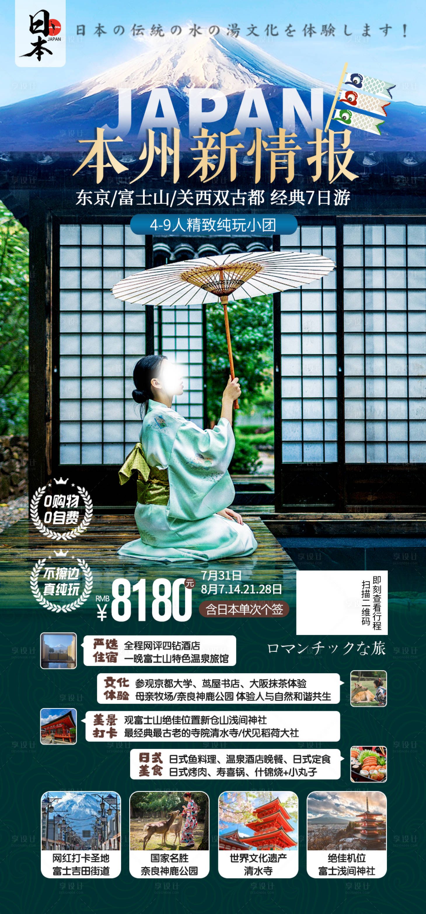 源文件下载【日本本州旅游海报】编号：33780018368911826