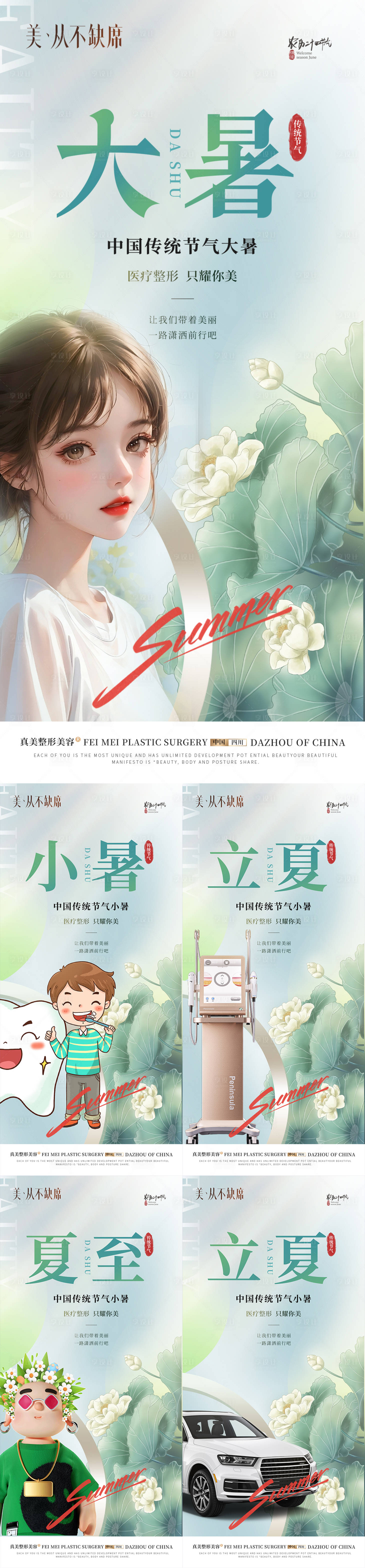 源文件下载【大暑小暑夏至立夏海报】编号：16210018377577596