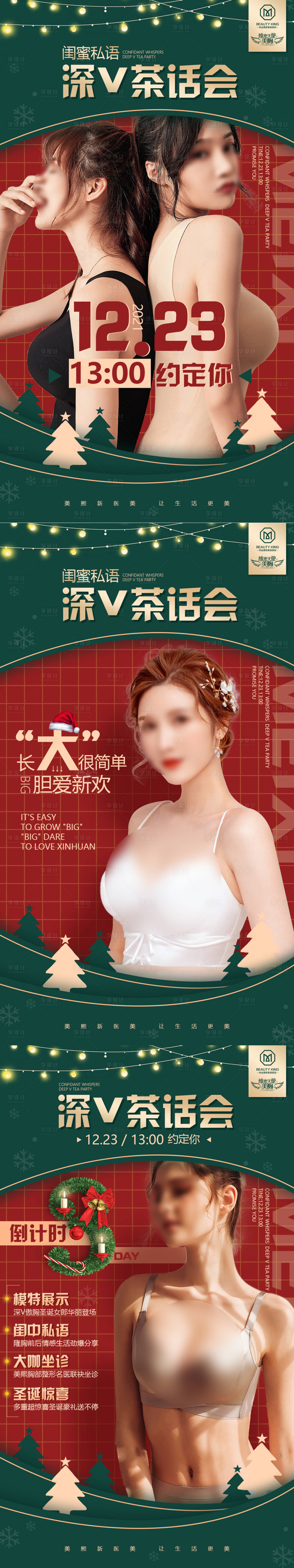 源文件下載【享設計】搜索編號：60630017802634504【圣誕專場深V茶話會活動系列海報】