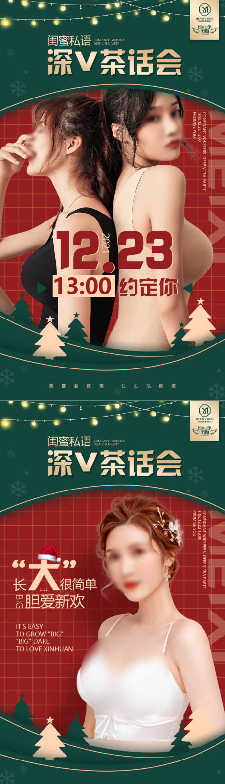 圣诞专场深V茶话会活动系列海报-源文件【享设计】