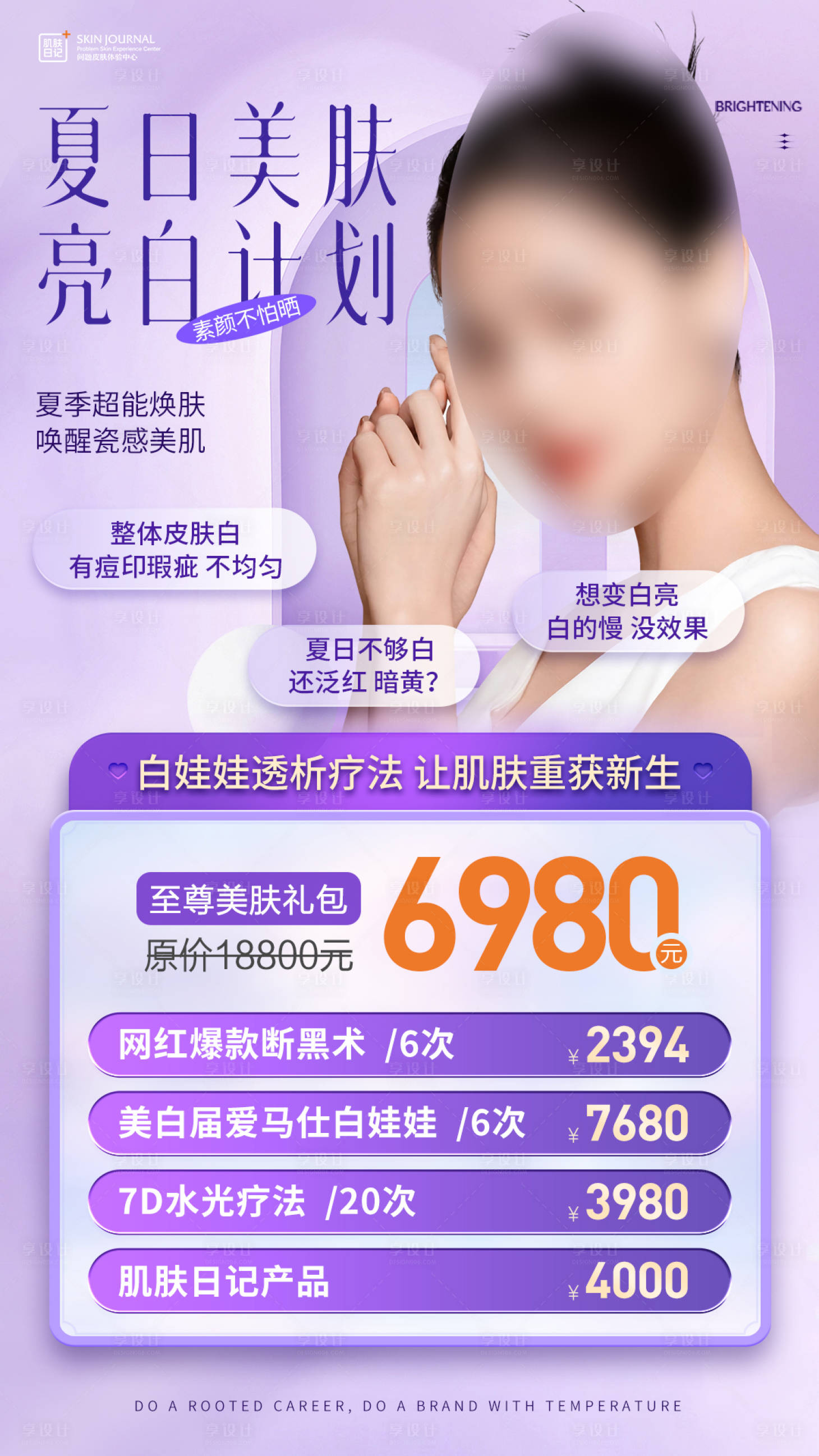 源文件下载【七夕医美美白活动海报】编号：78280018353387179