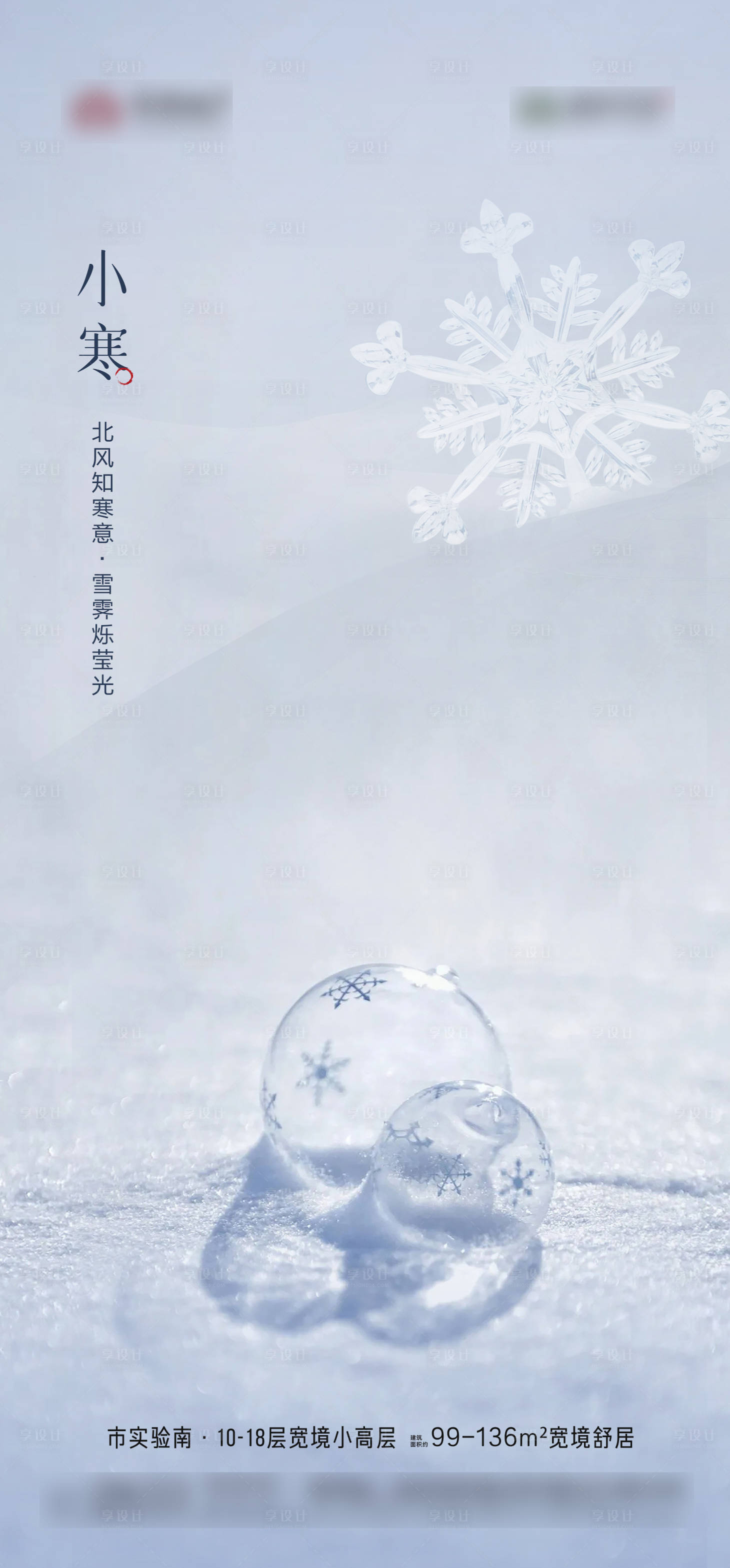 源文件下载【享设计】搜索编号：15300017765502689【小寒节气海报】