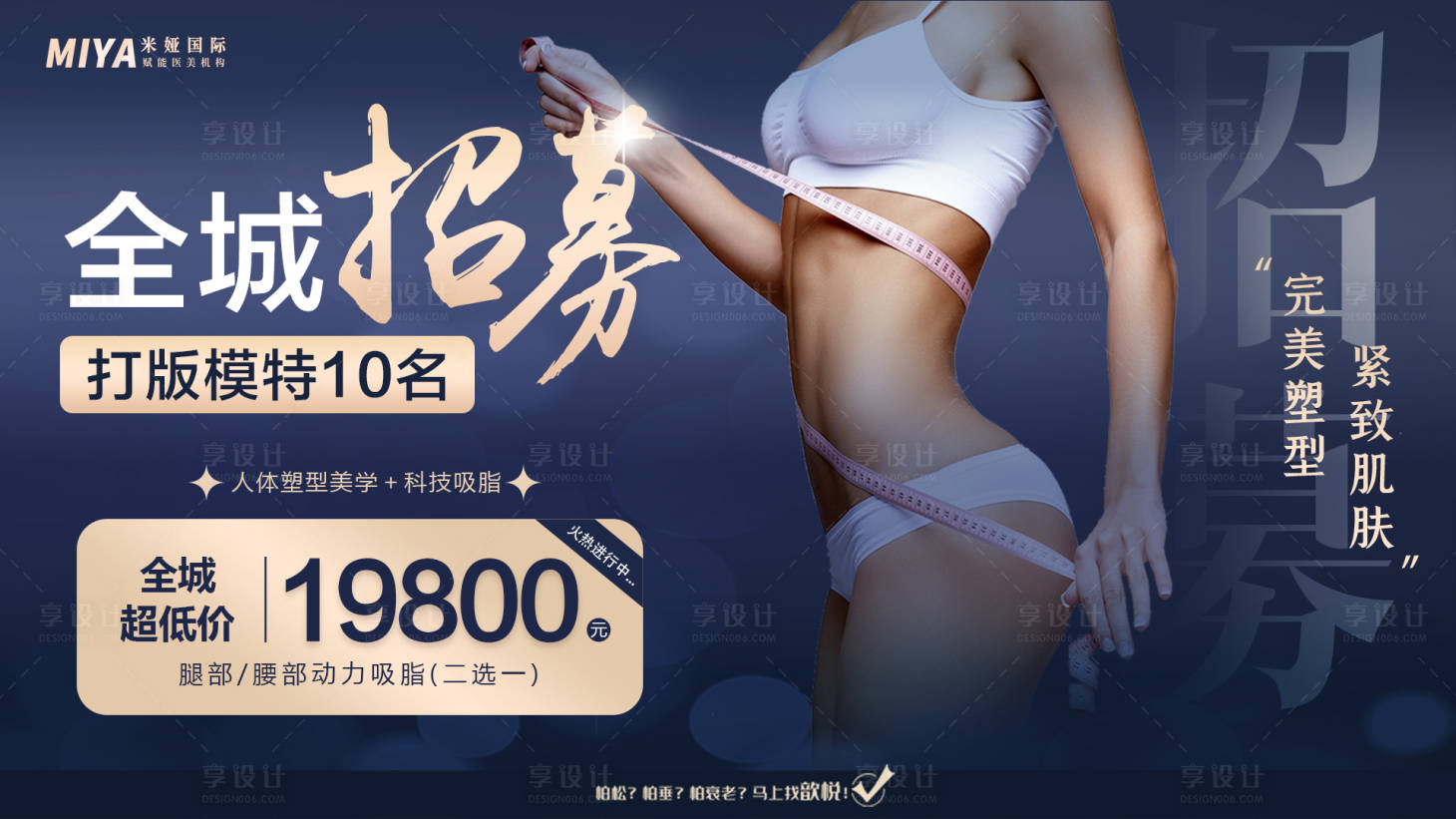 源文件下載【享設計】搜索編號：38920018320132313【醫美活動促銷招募背景板】
