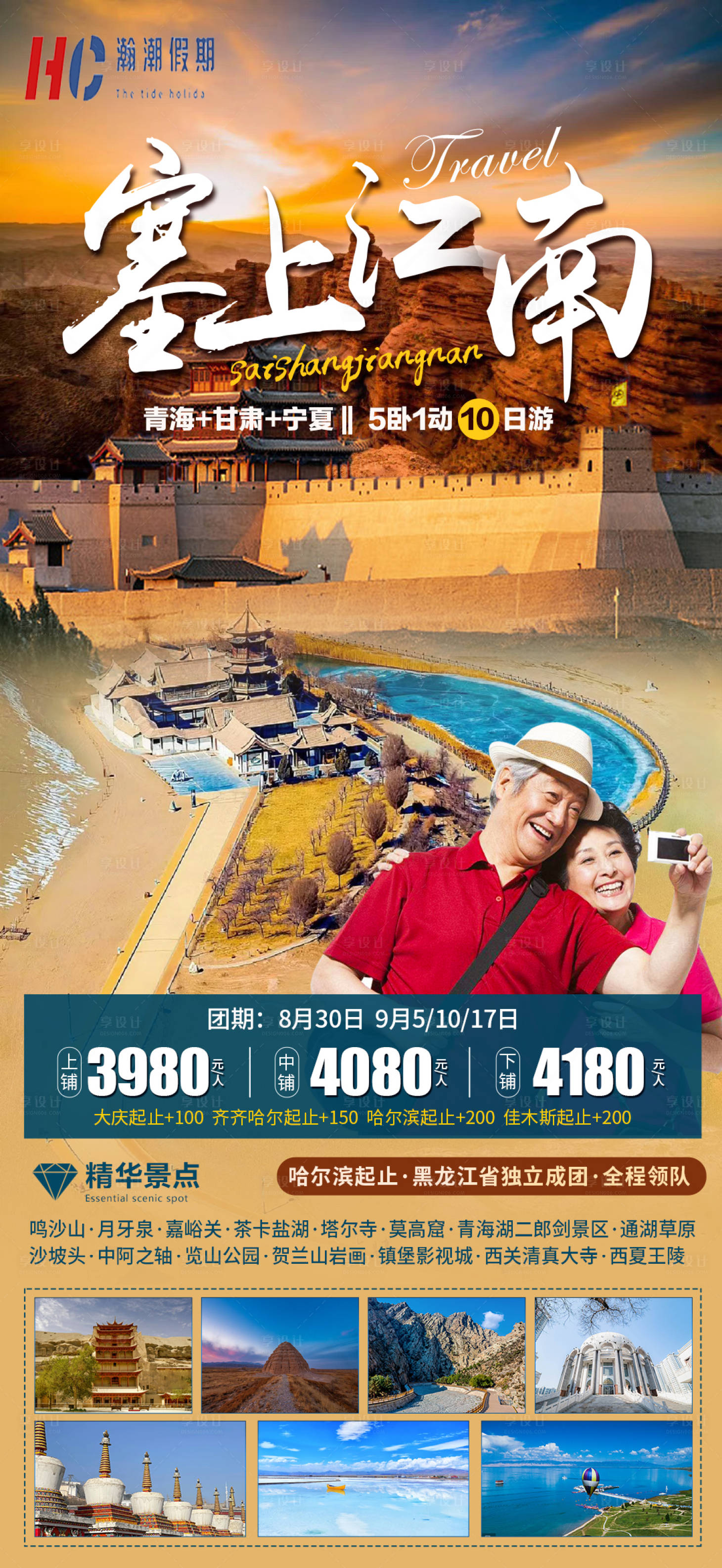 源文件下載【享設計】搜索編號：92040018390484417【塞上江南旅游海報】