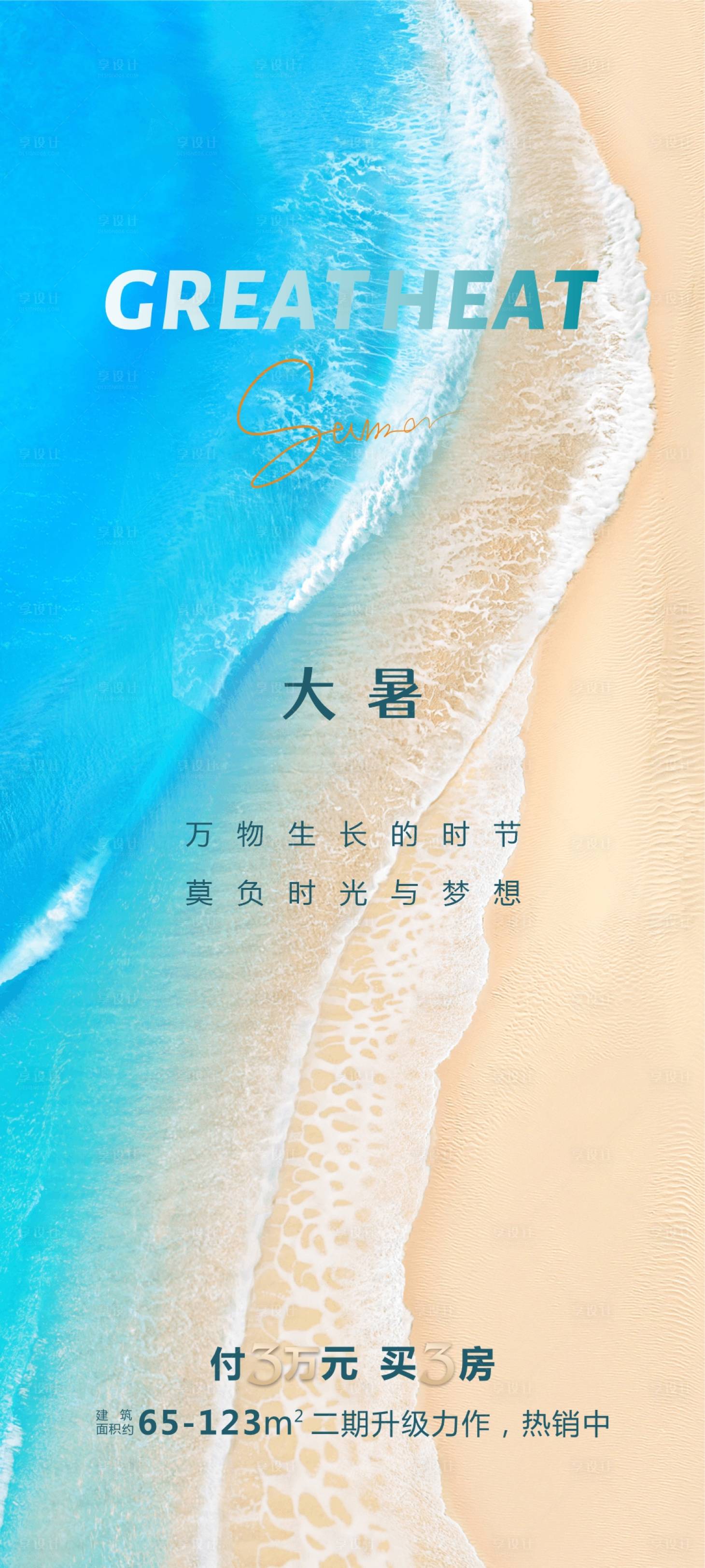源文件下载【享设计】搜索编号：64810018033525078【大暑小暑立夏夏至海报】