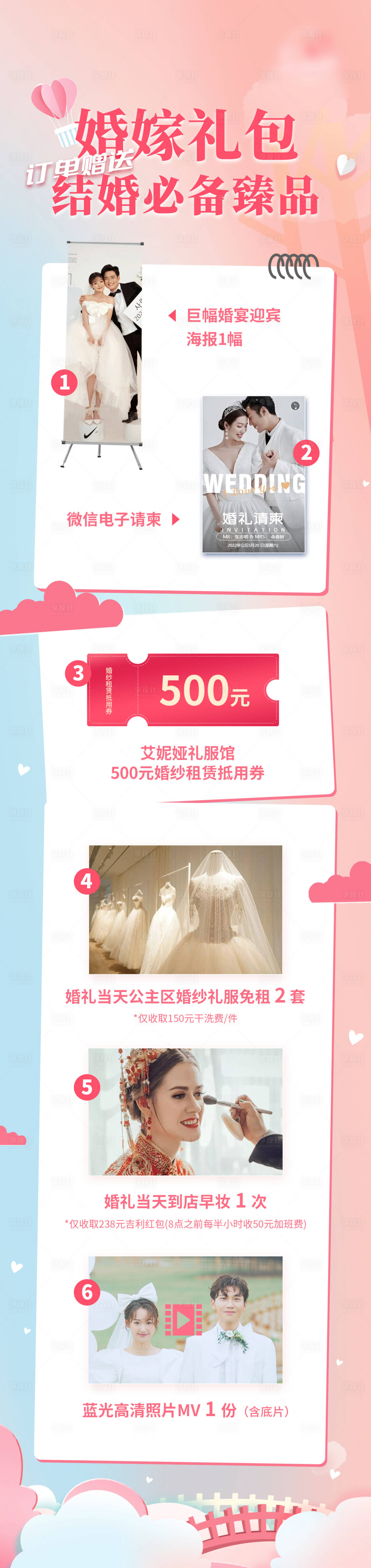 源文件下载【享设计】搜索编号：25200018236973122【婚嫁礼包长图】
