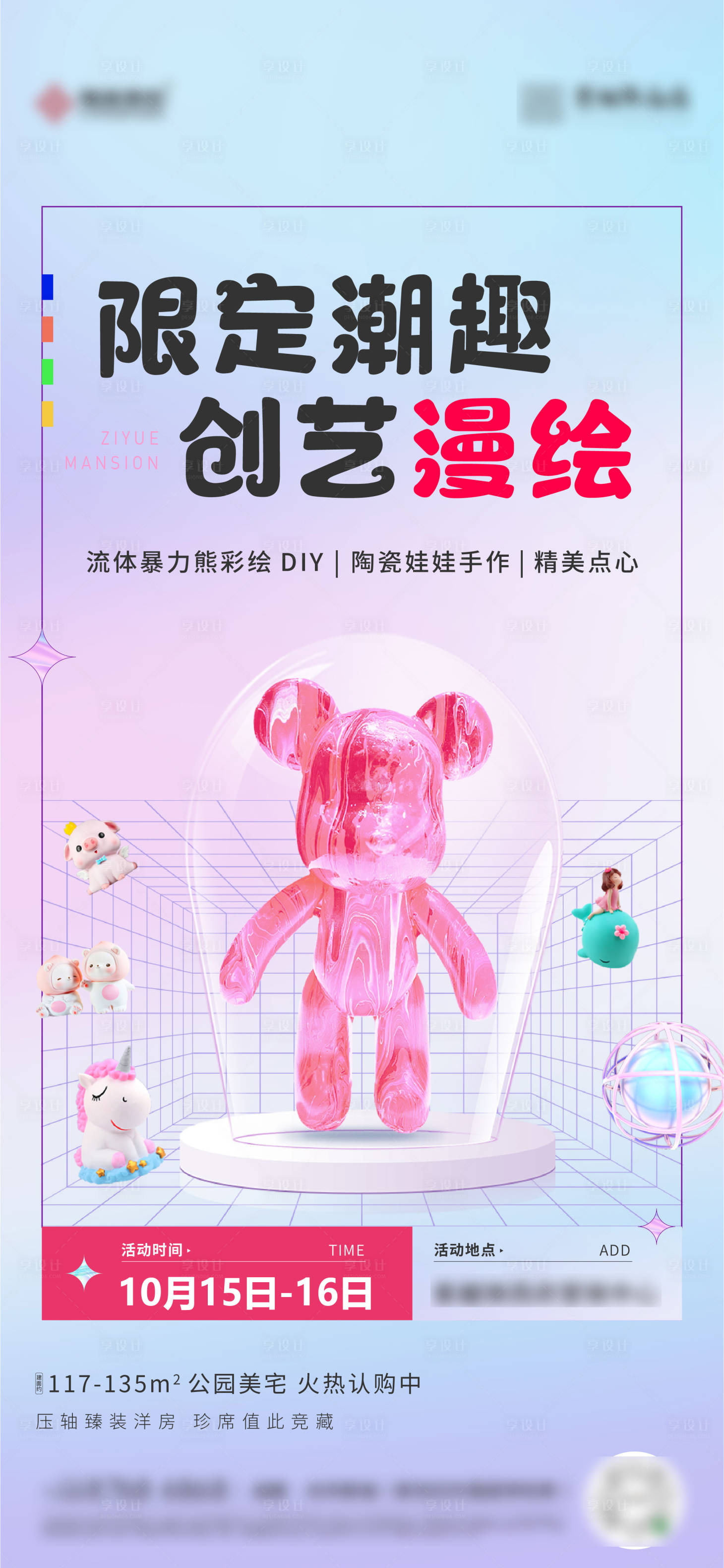 源文件下载【享设计】搜索编号：25460018384297377【地产diy活动海报】