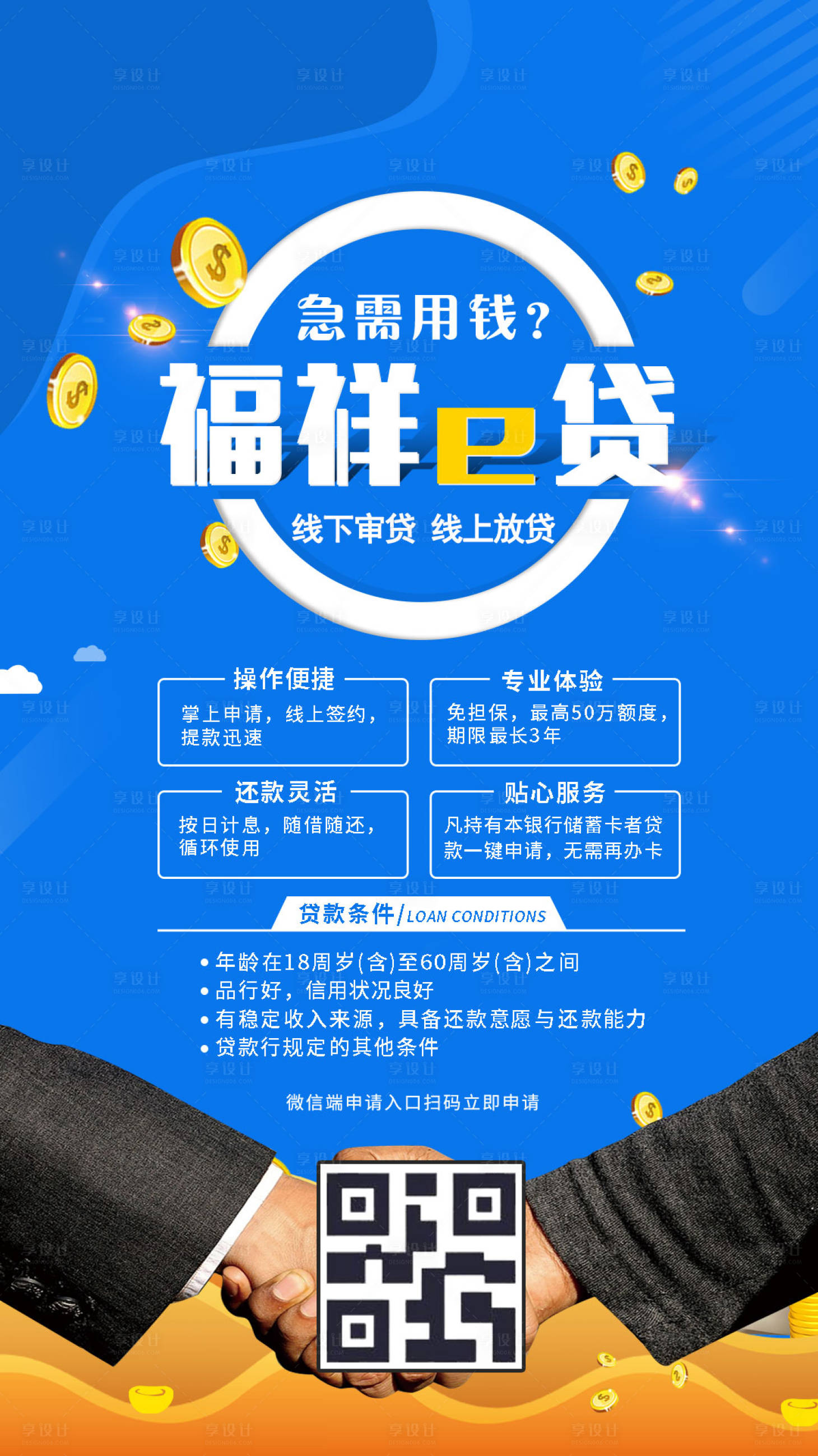 源文件下载【享设计】搜索编号：72060018173849718【金融蓝色贷款海报】