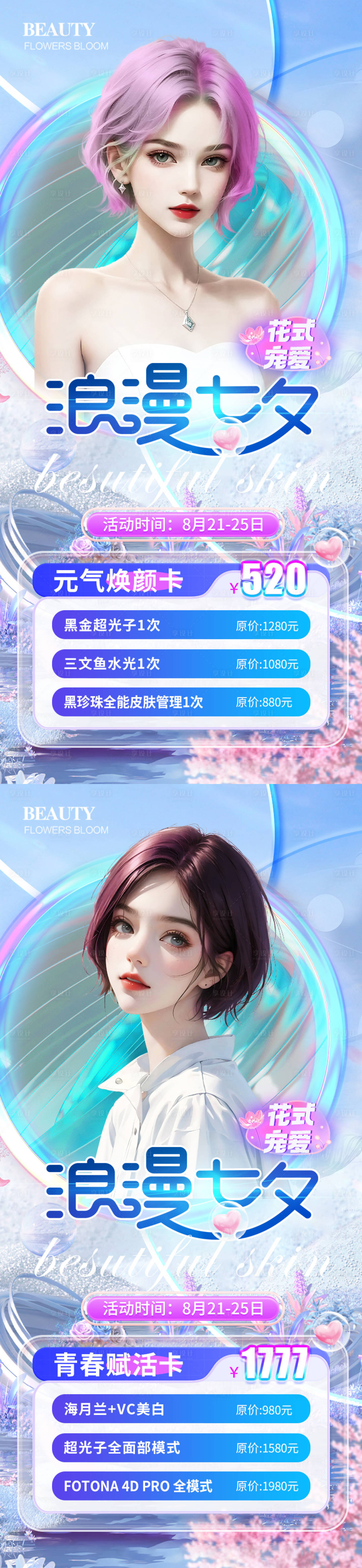 源文件下载【享设计】搜索编号：16390018301886307【医美七夕夏日促销海报】