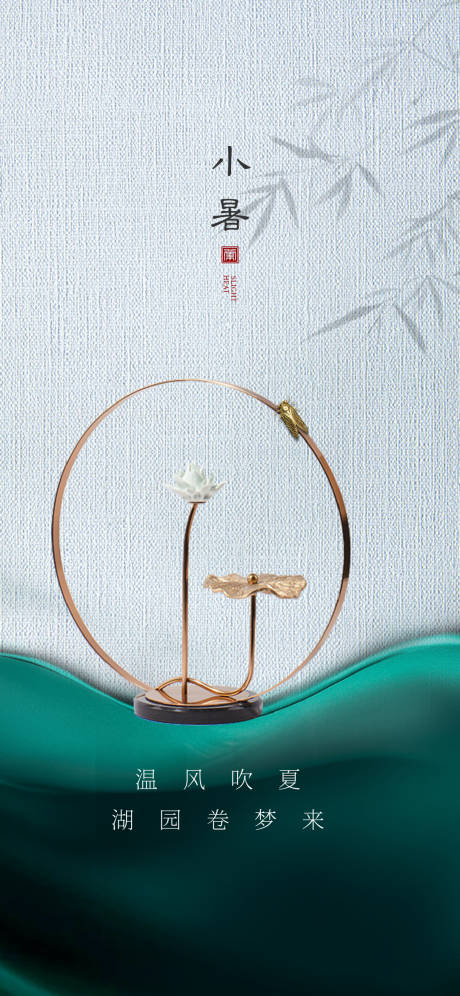 源文件下载【小暑节气海报】编号：80290017837706215